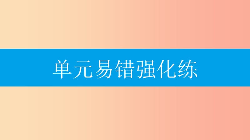 2019年秋九年级化学上册 第二单元 我们周围的空气易错强化练课件 新人教版.ppt_第2页