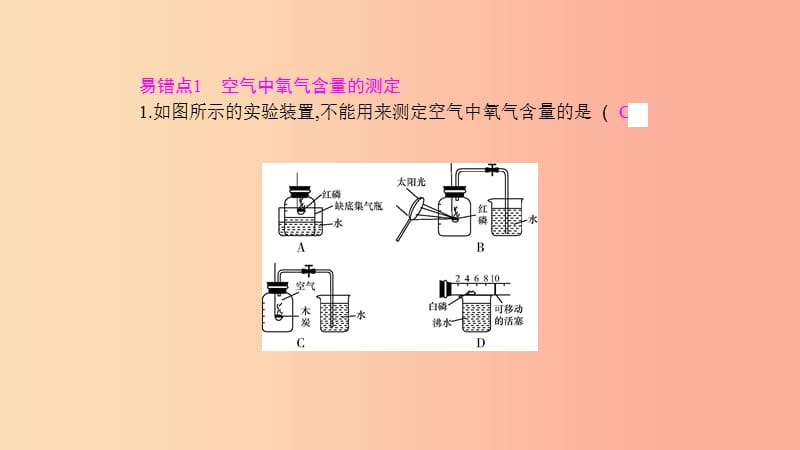 2019年秋九年级化学上册 第二单元 我们周围的空气易错强化练课件 新人教版.ppt_第3页