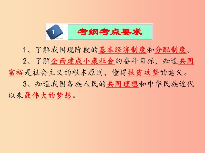 2019中考道德与法治专题复习 关注经济建设全面建成小康课件.ppt_第2页