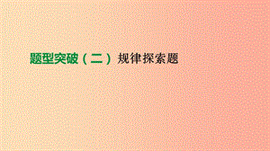 2019年中考數(shù)學(xué)總復(fù)習(xí) 題型突破02 規(guī)律探索題課件 湘教版.ppt