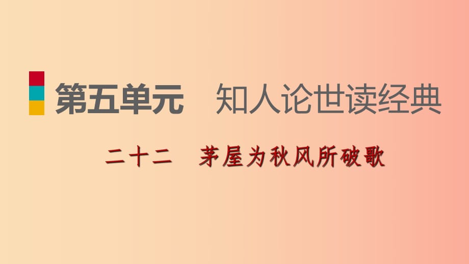 2019-2020九年級語文下冊 第五單元 22 茅屋為秋風(fēng)所破歌習(xí)題課件 蘇教版.ppt_第1頁