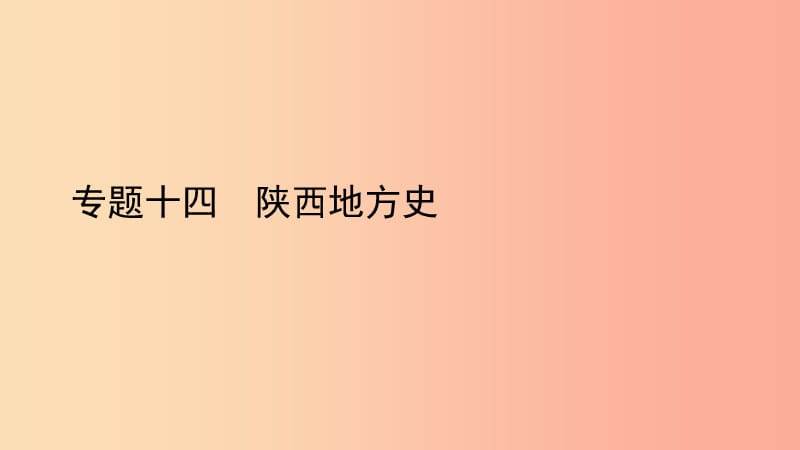 2019中考历史总复习 第二部分 专题线索串联 专题十四 陕西地方史课件.ppt_第1页