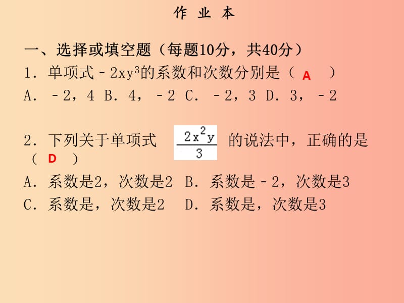 2019年秋七年级数学上册 第二章 整式的加减 第2课时 整式（2）（作业本）课件 新人教版.ppt_第2页