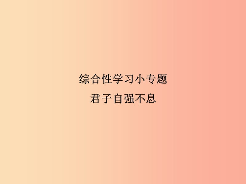 2019年九年级语文上册 综合性学习小专题 君子自强不息习题课件 新人教版.ppt_第1页