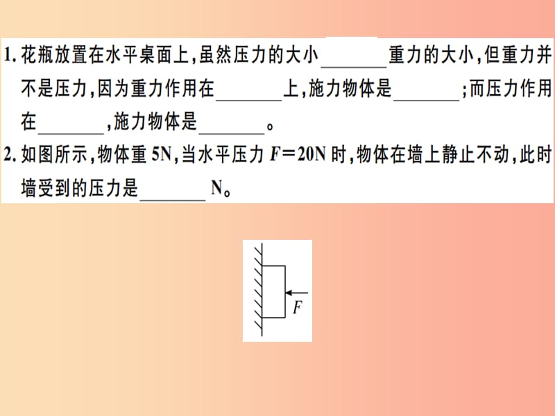 2019八年级物理下册 第九章 第1节 压强（第1课时 压力与压强）习题课件 新人教版.ppt_第1页