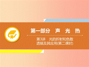 2019年中考物理解讀總復習 第一輪 第一部分 聲 光 熱 第3章 光的折射和色散 透鏡及其應用（第2課時）課件.ppt