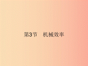 2019年春八年級(jí)物理下冊(cè) 第十二章 簡(jiǎn)單機(jī)械 12.3 機(jī)械效率課件 新人教版.ppt