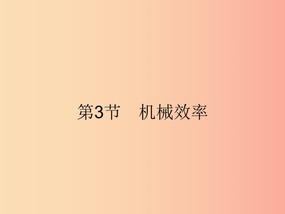 2019年春八年級(jí)物理下冊(cè) 第十二章 簡(jiǎn)單機(jī)械 12.3 機(jī)械效率課件 新人教版.ppt_第1頁(yè)