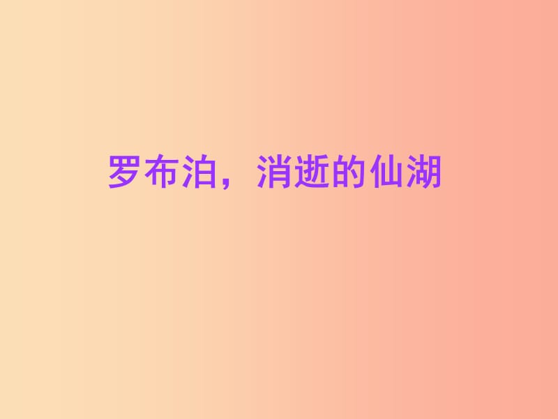 2019年八年级语文上册第四单元第12课罗布泊消逝的仙湖课件6沪教版五四制.ppt_第1页