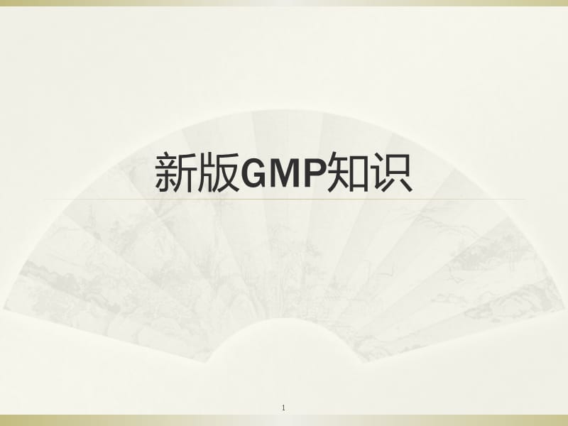 药品生产企业新员工入职GMP培训ppt课件_第1页