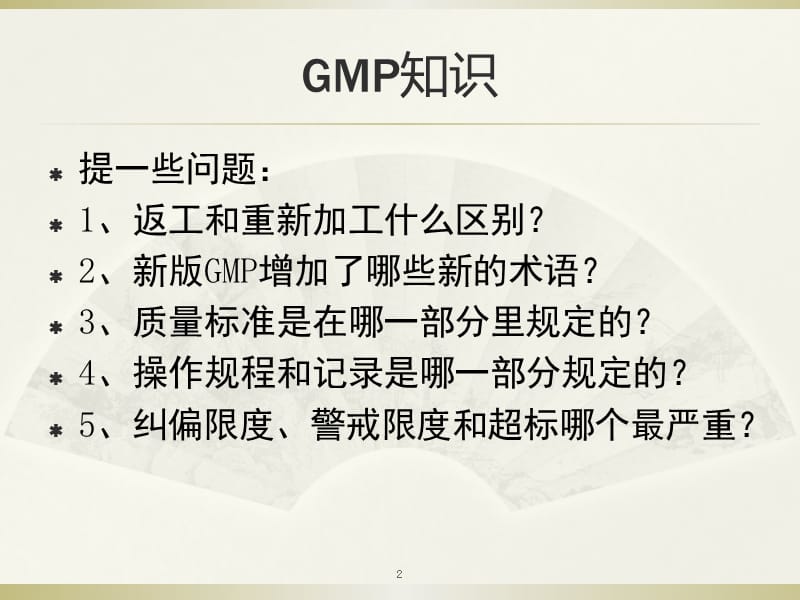 药品生产企业新员工入职GMP培训ppt课件_第2页
