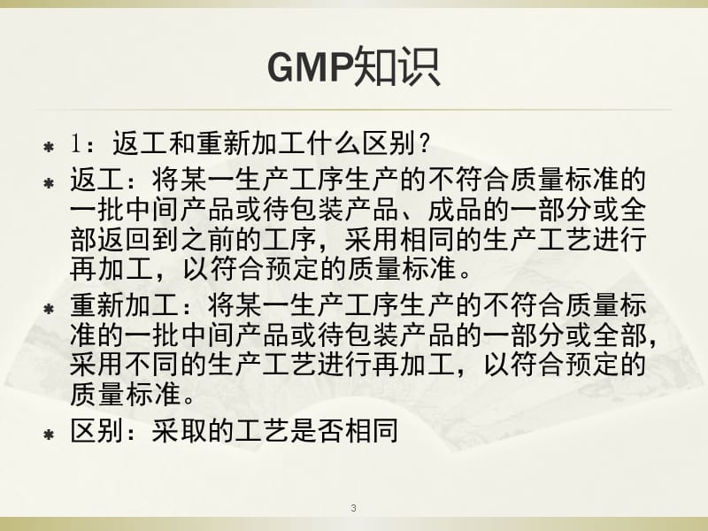 药品生产企业新员工入职GMP培训ppt课件_第3页