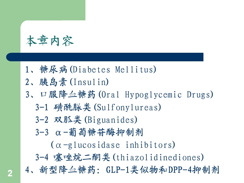 药理学胰岛素和抗糖尿病药ppt课件_第2页