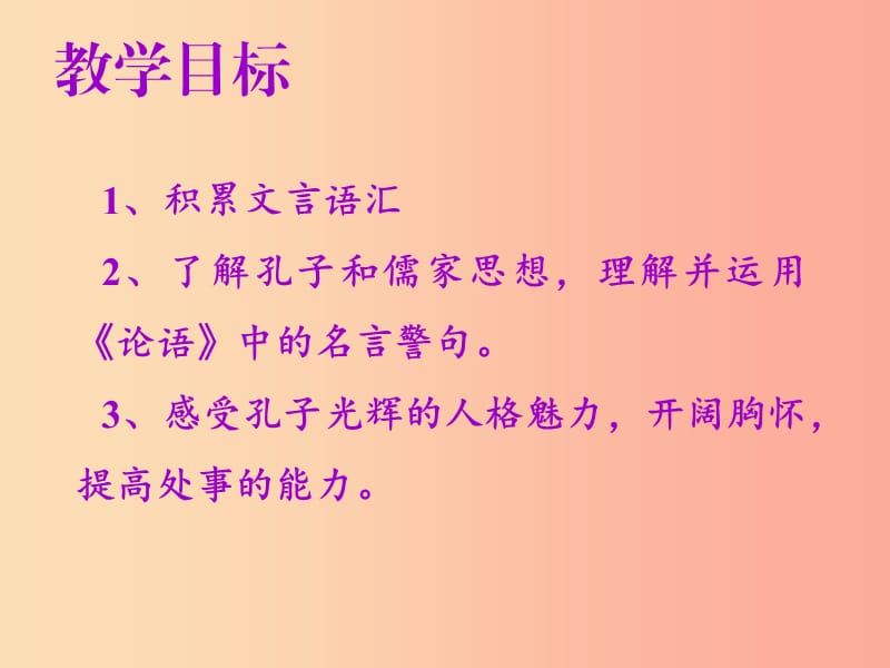 2019年秋七年级语文上册第三单元第十一课论语十二章教学课件新人教版.ppt_第2页