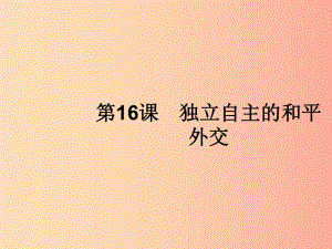 2019年春八年級(jí)歷史下冊(cè) 第五單元 國(guó)防建設(shè)與外交成就 第16課 獨(dú)立自主的和平外交課件 新人教版.ppt