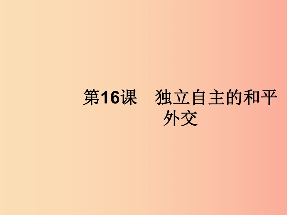 2019年春八年級(jí)歷史下冊(cè) 第五單元 國(guó)防建設(shè)與外交成就 第16課 獨(dú)立自主的和平外交課件 新人教版.ppt_第1頁(yè)