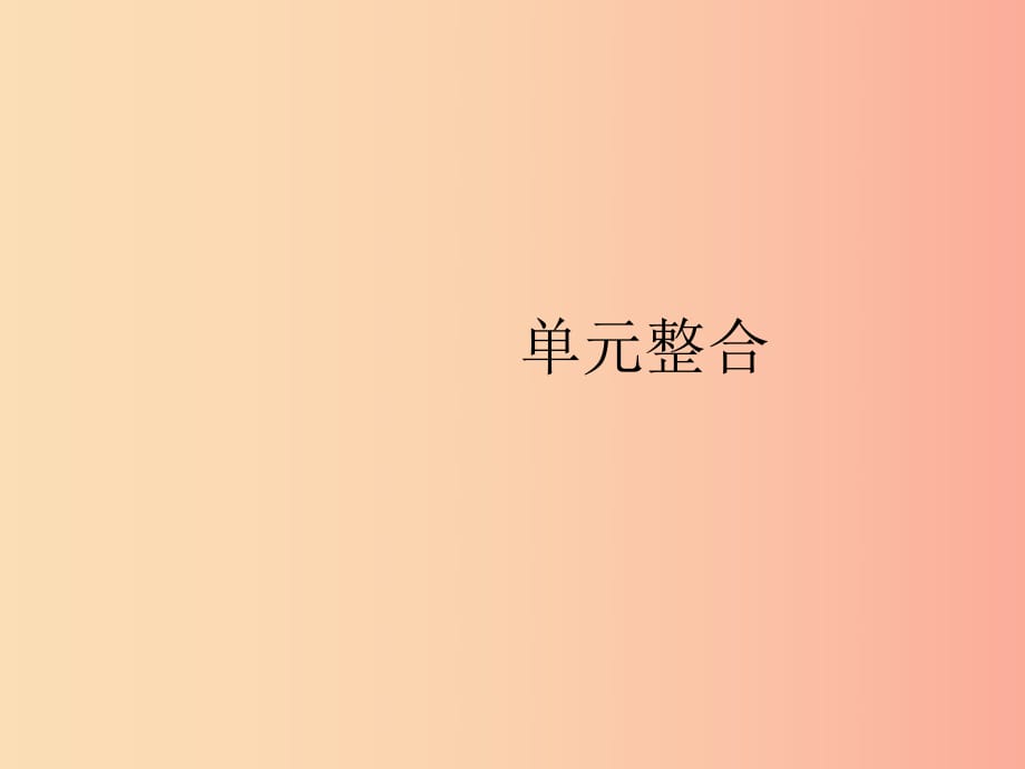 2019年春八年級道德與法治下冊 第四單元 崇尚法治精神單元整合課件 新人教版.ppt_第1頁