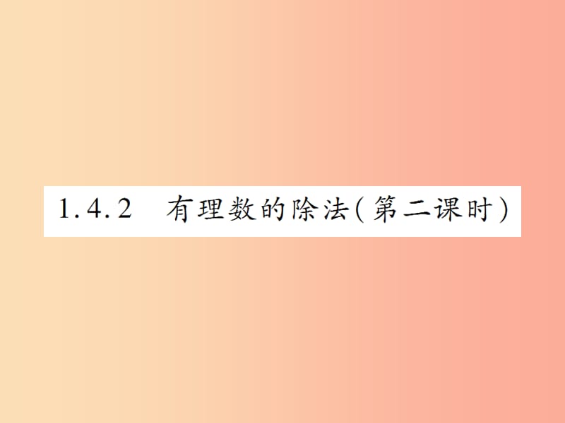 2019年秋七年级数学上册第一章有理数1.4有理数的乘除法1.4.2有理数的除法第2课时讲解课件 新人教版.ppt_第1页