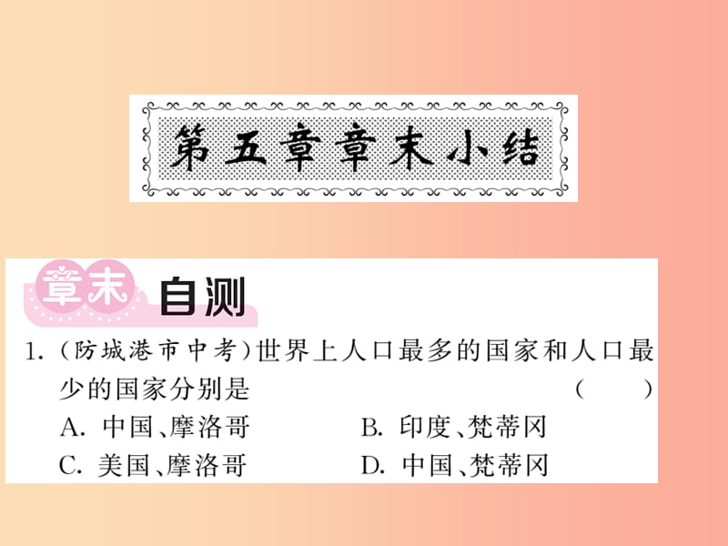 2019年秋七年级地理上册 第五章 世界的发展差异章末小结习题课件（新版）湘教版.ppt_第1页