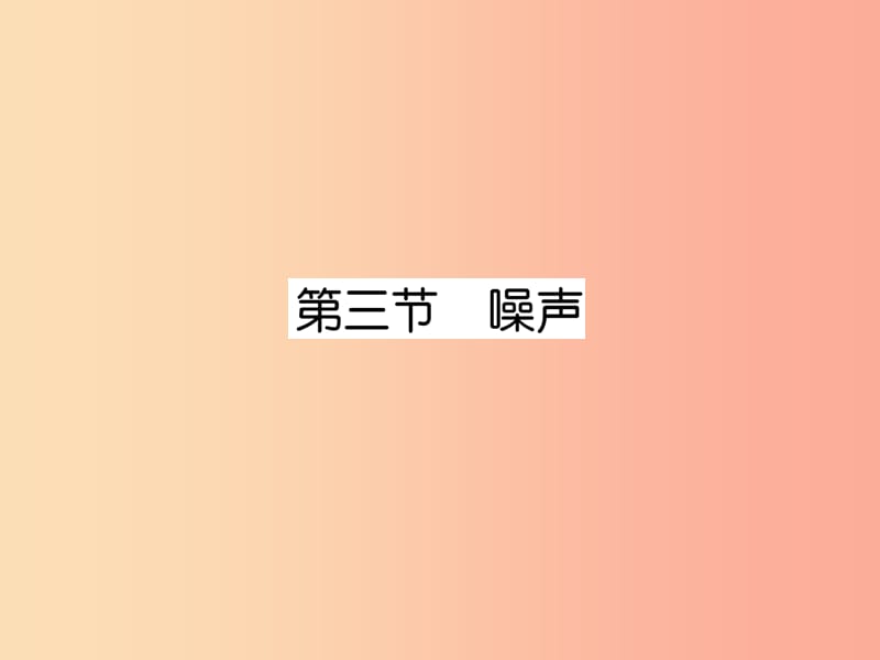 2019年八年级物理上册 第3章 第3节 噪声作业课件（新版）教科版.ppt_第1页