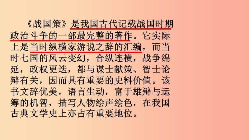 2019九年级语文下册 第六单元 21 邹忌讽齐王纳谏课件 新人教版.ppt_第1页