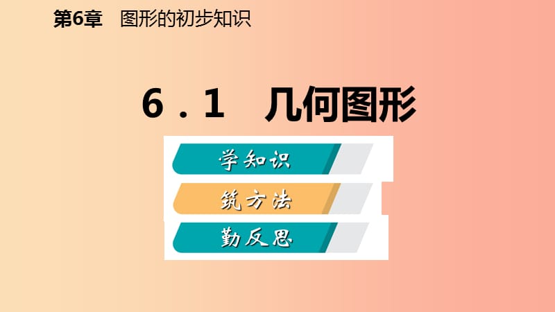 2019年秋七年级数学上册第六章图形的初步知识6.1几何图形导学课件新版浙教版.ppt_第2页