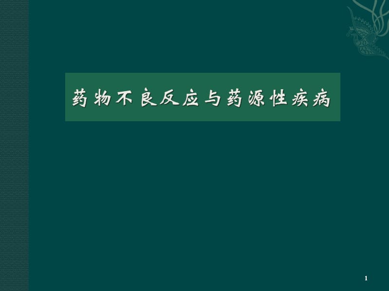 药物不良反应与药源性疾病合理用药学习班ppt课件_第1页