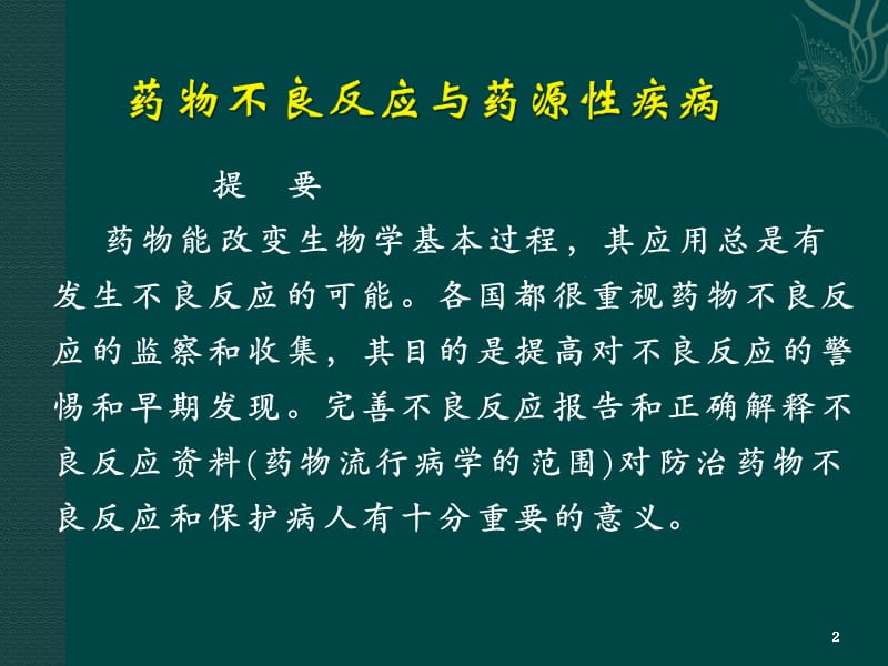 药物不良反应与药源性疾病合理用药学习班ppt课件_第2页