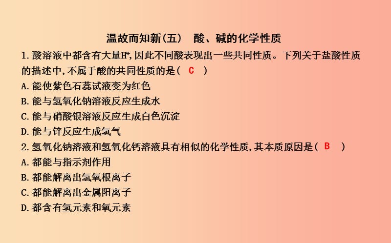 2019届九年级化学下册第7章应用广泛的酸碱盐温故而知新五酸碱的化学性质课件沪教版.ppt_第1页