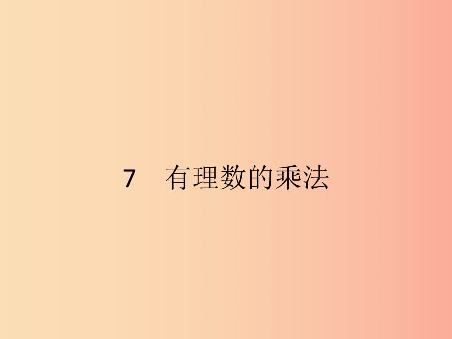 2019七年級(jí)數(shù)學(xué)上冊 第2章 有理數(shù)及其運(yùn)算 2.7 有理數(shù)的乘法（第1課時(shí)）課件（新版）北師大版.ppt_第1頁