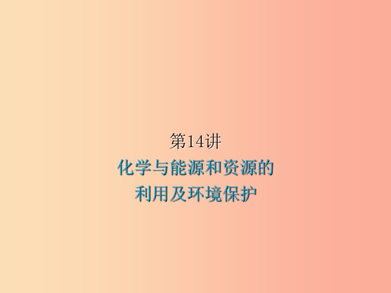 2019届中考化学复习第14讲化学与能源和资源的利用及环境保护课件.ppt_第1页