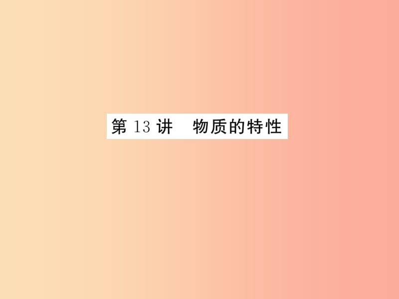 2019年中考科学总复习 第13讲 物质的特性（精练）课件.ppt_第1页