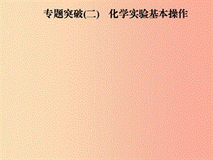 2019年秋九年級化學上冊 第1單元 走進化學世界專題突破(二)化學實驗基本操作習題課件 新人教版.ppt