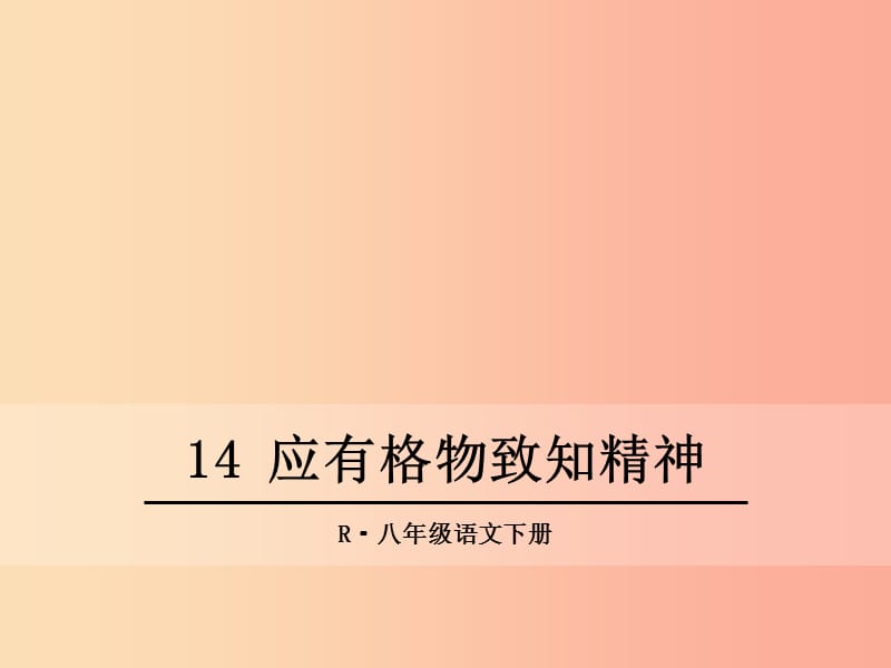 2019年春八年级语文下册 第四单元 14 应有格物致知精神课件 新人教版.ppt_第1页