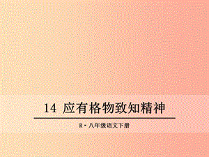 2019年春八年級語文下冊 第四單元 14 應(yīng)有格物致知精神課件 新人教版.ppt