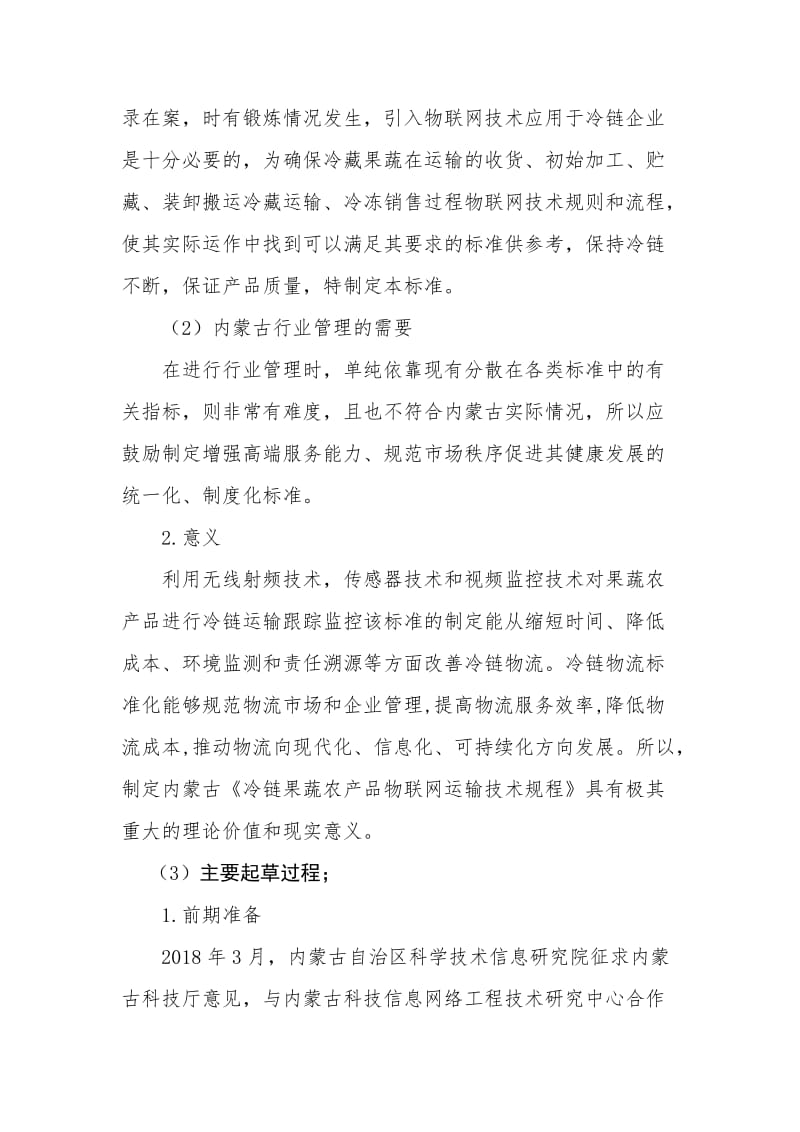 冷链果蔬农产品物联网运输技术规程地方标准编制说明_第2页