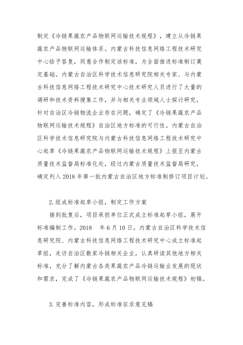 冷链果蔬农产品物联网运输技术规程地方标准编制说明_第3页