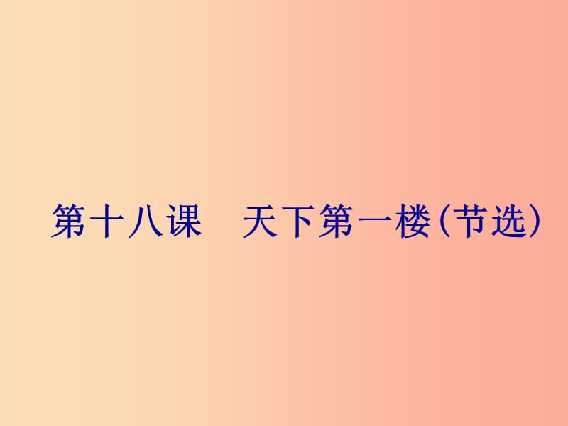 2019年春九年级语文下册 第五单元 第18课 天下第一楼(节选)课件 新人教版.ppt_第1页