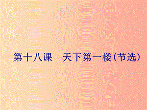 2019年春九年級(jí)語文下冊(cè) 第五單元 第18課 天下第一樓(節(jié)選)課件 新人教版.ppt