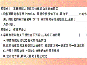 2019八年級物理下冊 第八章 運(yùn)動和力易錯點(diǎn)突破習(xí)題課件 新人教版.ppt