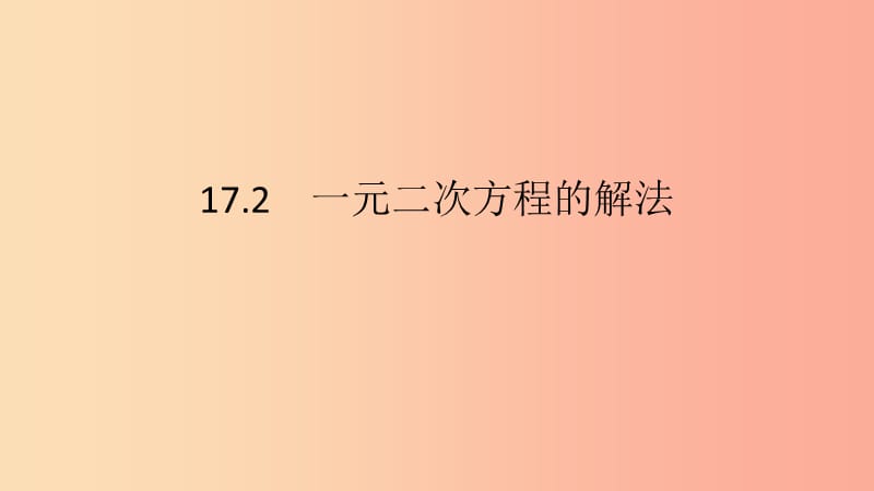 2019年春八年级数学下册第17章一元一次方程17.2一元二次方程的解法第3课时因式分解法课件新版沪科版.ppt_第2页