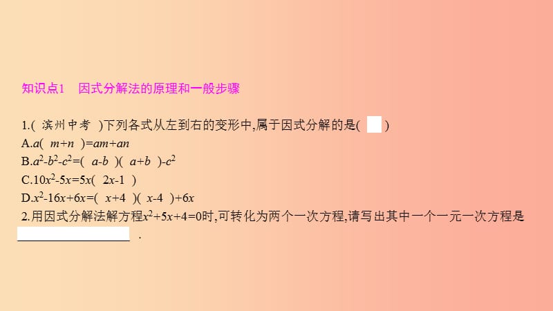 2019年春八年级数学下册第17章一元一次方程17.2一元二次方程的解法第3课时因式分解法课件新版沪科版.ppt_第3页