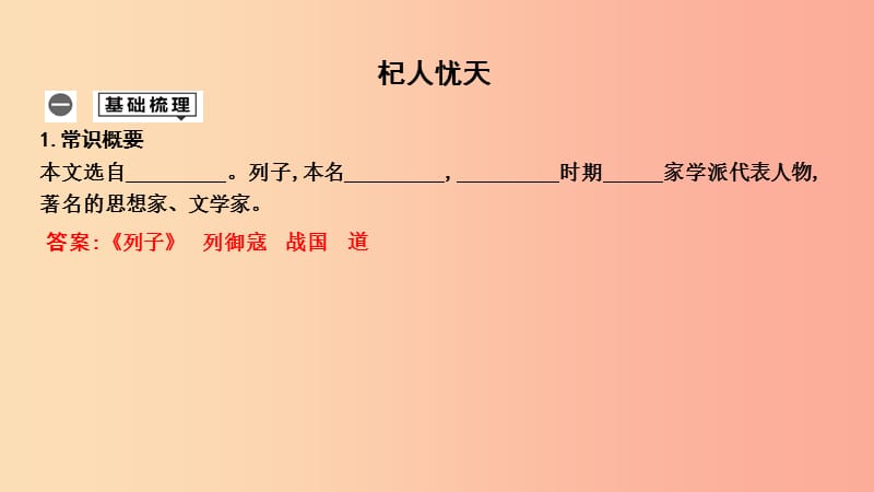 2019年中考语文总复习 第一部分 教材基础自测 七上 古诗文 寓言四则 杞人忧天课件 新人教版.ppt_第1页