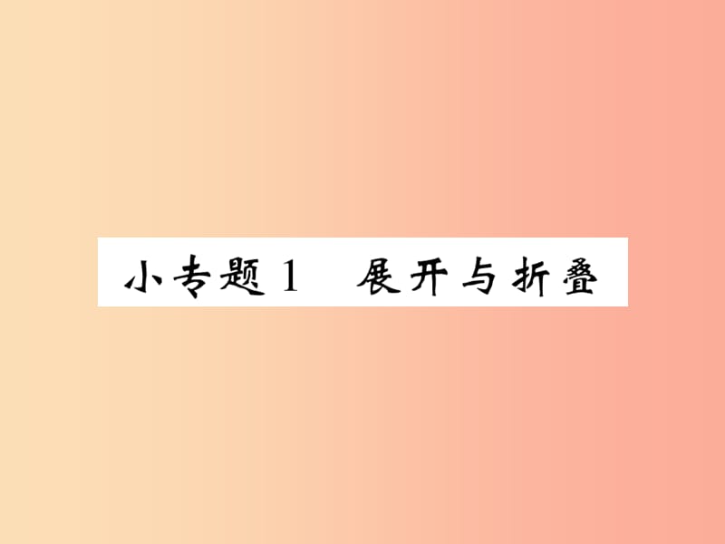 2019年秋七年級(jí)數(shù)學(xué)上冊(cè) 小專題1 展開與折疊課件（新版）北師大版.ppt_第1頁