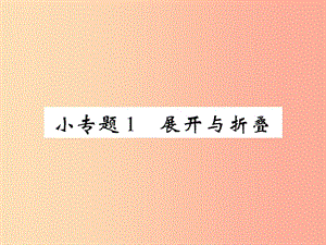 2019年秋七年級(jí)數(shù)學(xué)上冊(cè) 小專題1 展開(kāi)與折疊課件（新版）北師大版.ppt