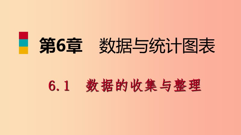 2019年春七年级数学下册 第6章 数据与统计图表 6.1 第2课时 调查方法课件（新版）浙教版.ppt_第1页