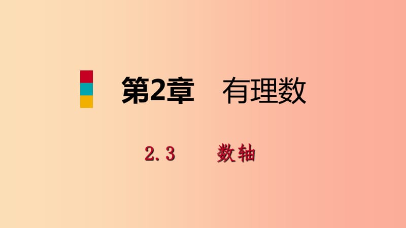 2019年秋七年级数学上册 第二章 有理数 2.3 数轴 2.3.1 数轴导学课件（新版）苏科版.ppt_第1页