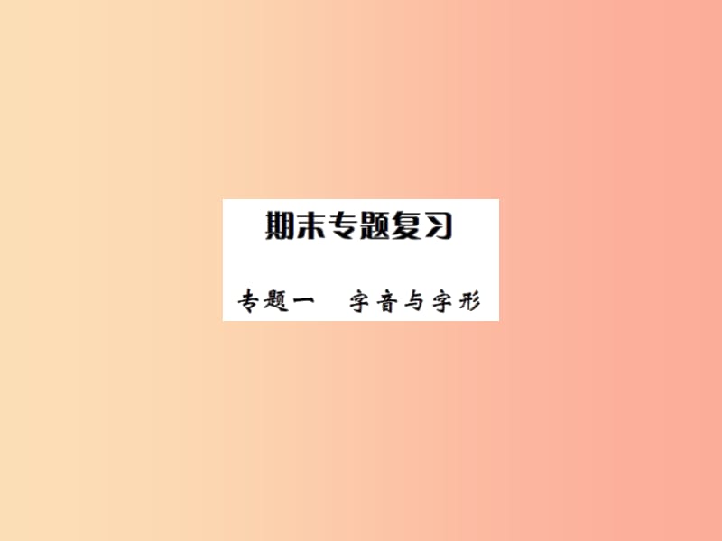 2019年秋七年级语文上册专题一字音与字形习题课件新人教版.ppt_第1页