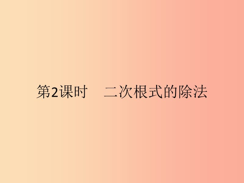 2019年春八年级数学下册 第十六章 二次根式 16.2 二次根式的乘除 16.2.2 二次根式的除法课件 新人教版.ppt_第1页