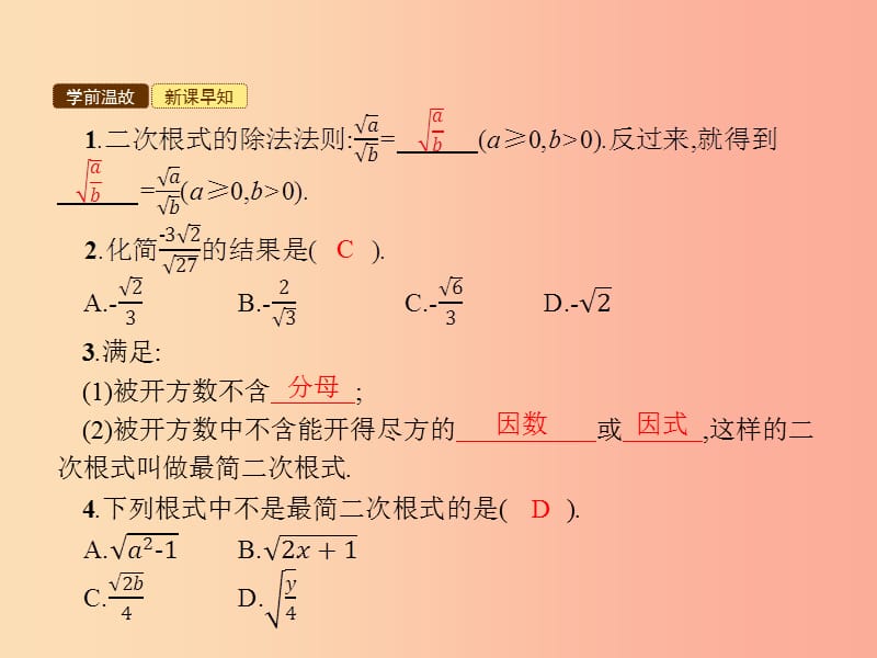 2019年春八年级数学下册 第十六章 二次根式 16.2 二次根式的乘除 16.2.2 二次根式的除法课件 新人教版.ppt_第3页